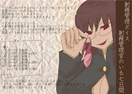 射精管理官のいる七日間