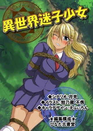 ＆【異世界迷子少女】 ひなた古書堂 エロ2