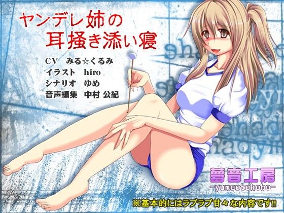 【夢音工房 同人】【安眠音声】ヤンデレ姉の耳掻き添い寝 