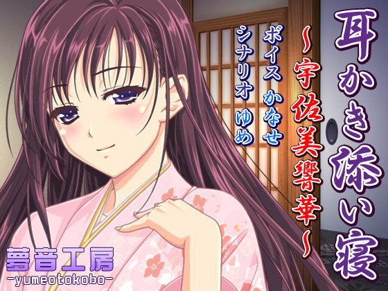 【夢音工房 同人】【癒しバイノーラル】耳かき添い寝～宇佐美響華～ 