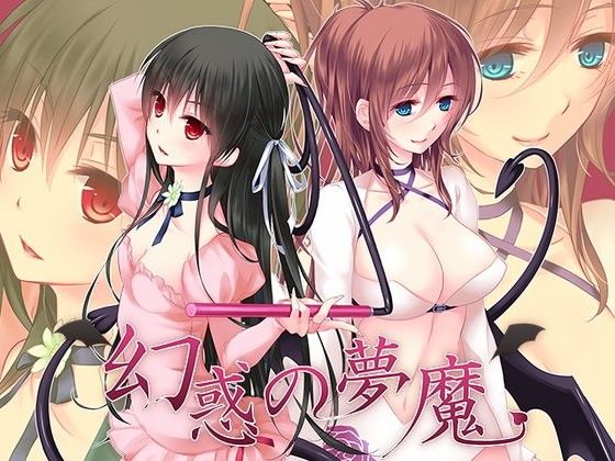 幻惑の夢魔（完全版）