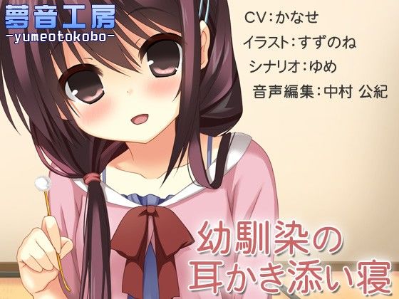 耳かき添い寝シリーズ体験版 夢音工房 エロ4