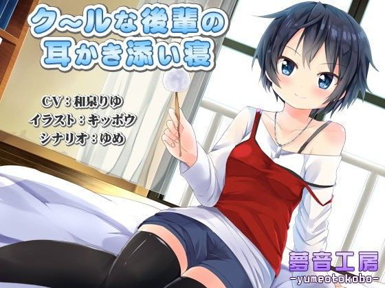 【夢音工房 同人】【癒しバイノーラル】クールな後輩の耳かき添い寝 