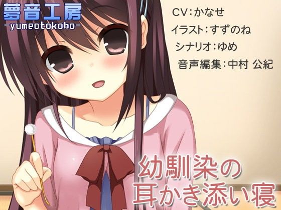 【夢音工房 同人】【癒しバイノーラル】幼馴染の耳かき添い寝 