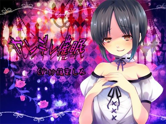 ヤンデレ催眠 フラワー症候群 エロ2