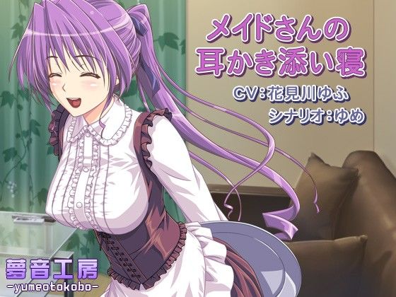 メイドさんの耳かき添い寝 夢音工房 エロ2