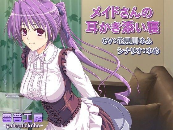 【夢音工房 同人】【癒しバイノーラル】メイドさんの耳かき添い寝 