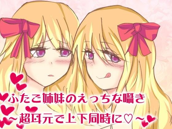 【あぐふぐヴェッチャーズ 同人】双子姉妹のえっちな囁き～超耳元で上下同時に～ 