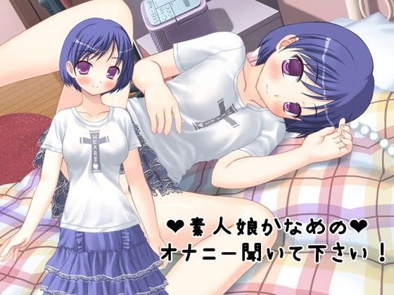 素人娘かなめのオナニー聞いて下さい!_同人ゲーム・CG_サンプル画像01