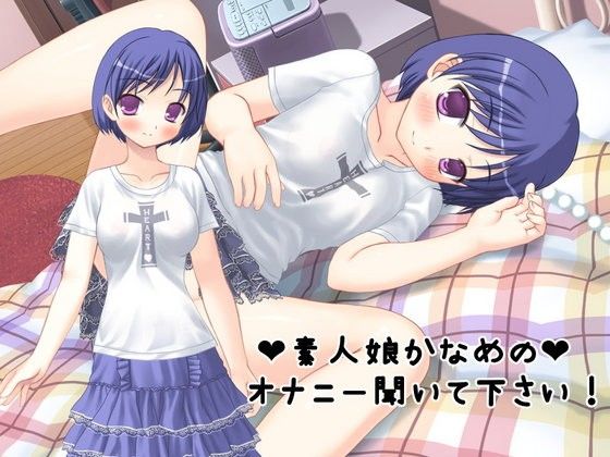 素人娘かなめのオナニー聞いて下さい！_同人ゲーム・CG_サンプル画像01