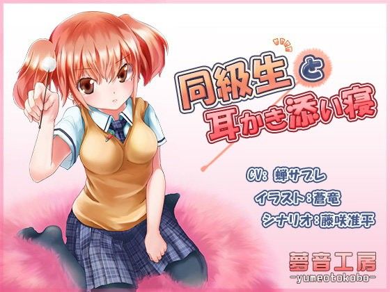 【夢音工房 同人】【癒しバイノーラル】同級生と耳かき添い寝 