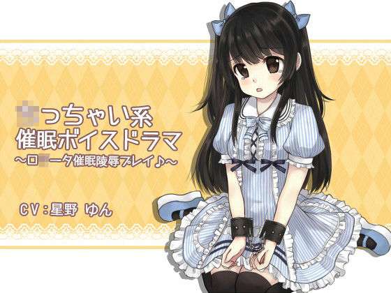 ○っちゃい系催眠ボイスドラマ～ロ○ータ催眠○辱プレイ♪～ フラワー症候群 エロ2