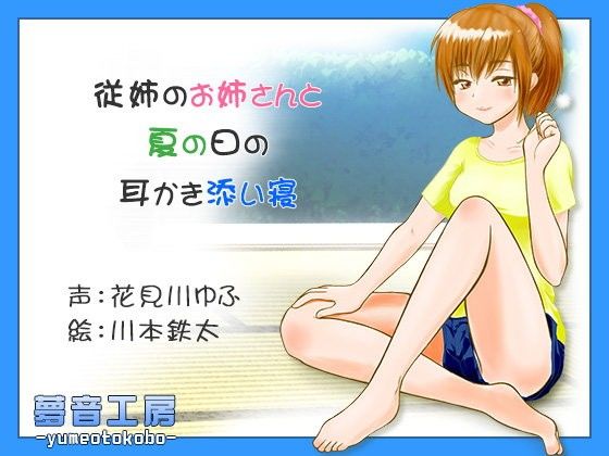 【癒しバイノーラル】従姉のお姉さんと夏の日の耳かき添い寝 夢音工房