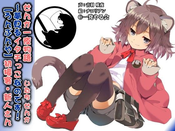 (みみせん・添い寝・方言)イタチっこ・せんか一夜物語~夢見るイタチっこなのです!【ろんぶんや】_同人ゲーム・CG_サンプル画像01
