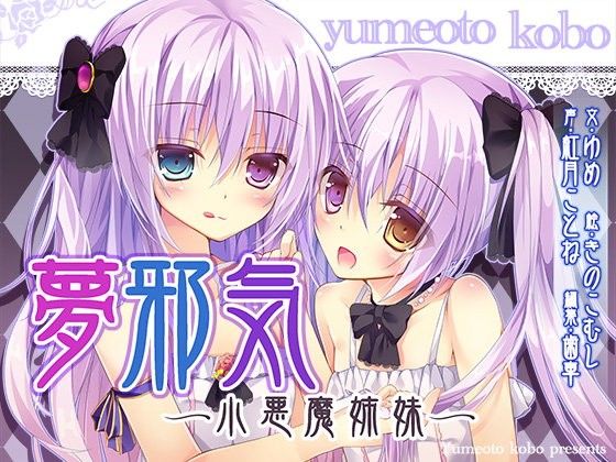 【夢音工房 同人】【催眠音声】夢邪気～小悪魔姉妹～ 