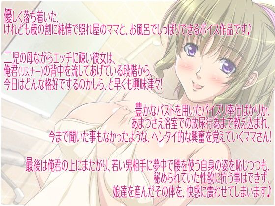 声の入欲剤 お風呂エロぼいす ~ほんわかママの香り~