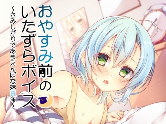 【時雨 同人】おやすみ前のいたずらボイス～やんちゃだけど怖がりな妹夏海～ 
