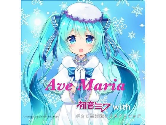 【初音ミク 同人】初音ミクが歌うクラシック～アヴェマリア～
