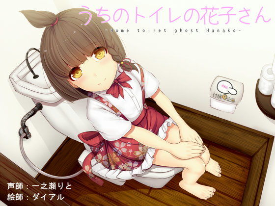 【時雨 同人】うちのトイレの花子さん 