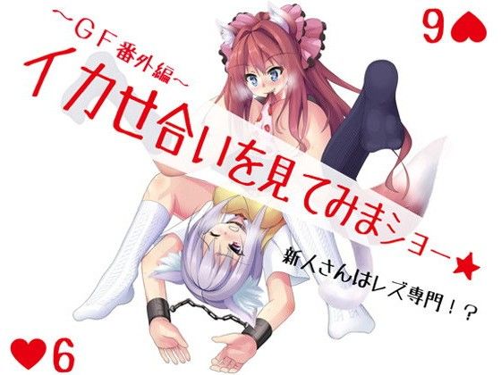 【Galactica★Family 同人】イカせ合いを見てみまショー★～GF番外編～