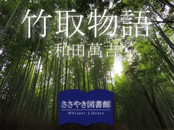 【ささやき図書館 同人】ささやき図書館「竹取物語」和田萬吉