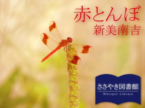 【ささやき図書館 同人】ささやき図書館「赤とんぼ」新美南吉 