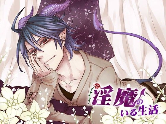 【monoBlue 同人】淫魔のいる生活