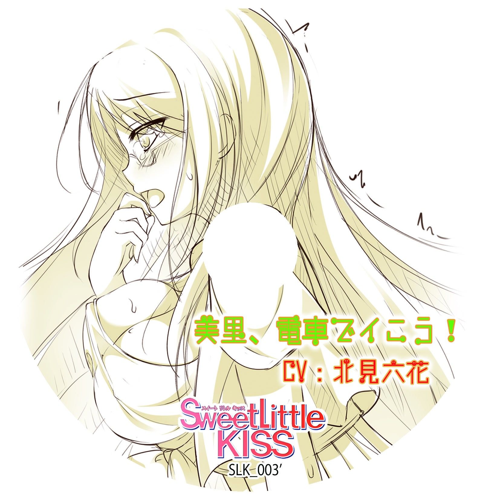 美里、電車でイこう！ Sweet Little KISS エロ2