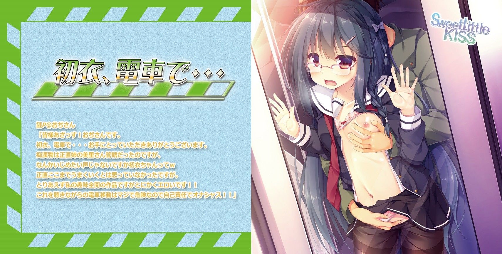 バイノーラルドラマ初衣、電車で… Sweet Little KISS エロ3