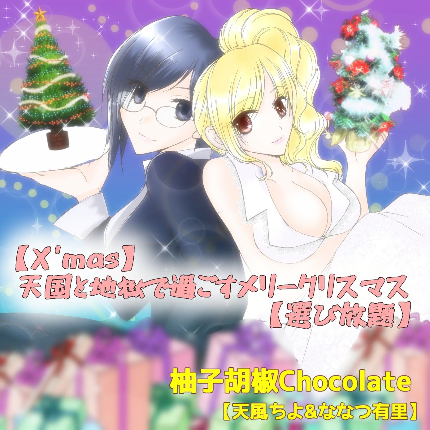 【同人】柚子胡椒Chocolate 天国と地獄で過ごすメリークリスマス