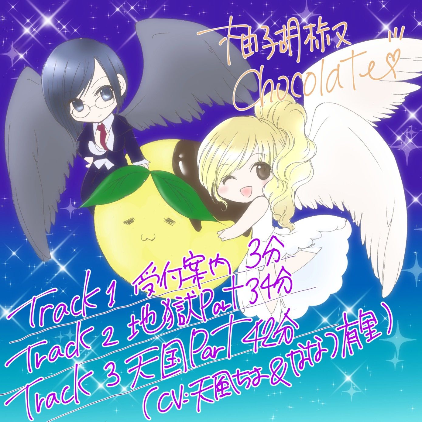 柚子胡椒Chocolate天国と地獄で過ごすメリークリスマス 柚子胡椒ちょこれーと エロ3