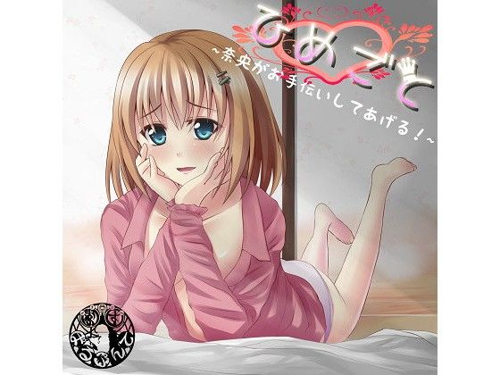【劇団ぱるぷんて 同人】ひめごと～奈央がお手伝いしてあげる！～