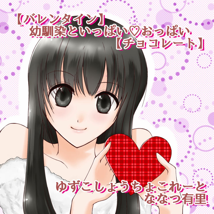 ゆずこしょうちょこれーと幼馴染といっぱい？おっぱい 柚子胡椒ちょこれーと エロ2