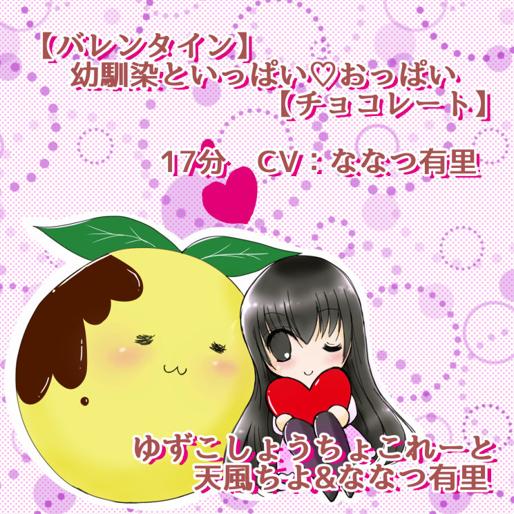 ゆずこしょうちょこれーと幼馴染といっぱい？おっぱい 柚子胡椒ちょこれーと エロ3