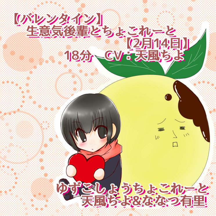 ゆずこしょうちょこれーと生意気後輩とちょこれーと 柚子胡椒ちょこれーと エロ3