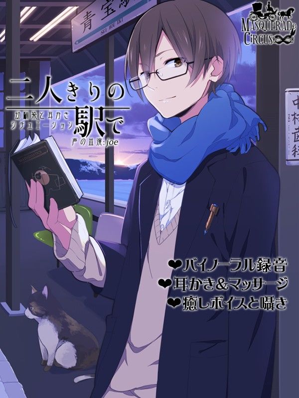 二人きりの駅でBoySide MASQUERADeCiRCUS エロ2