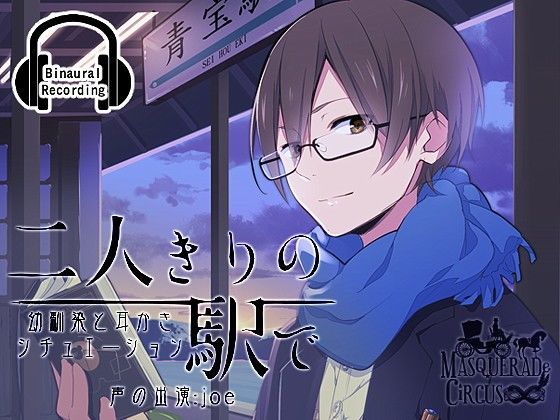 【耳かき】二人きりの駅でBoySide MASQUERADeCiRCUS