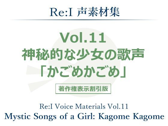 【Re:I】声素材集 Vol.11 - 神秘的な少女の歌声 「かごめかごめ」