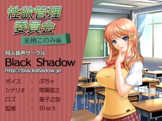 性欲管理委員会 来栖 このみ 編