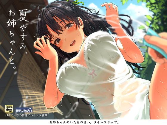 夏やすみ、お姉ちゃんと。~耳かき・お風呂・床屋さん!バイノーラル/ハイレゾ