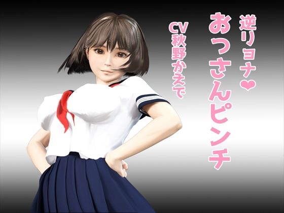 【M向け音声作品】 方言美少女☆逆リョナ!おっさんピンチ