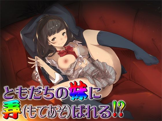 ともだちの妹に弄ばれる!? ~即ヌキ淫語19~