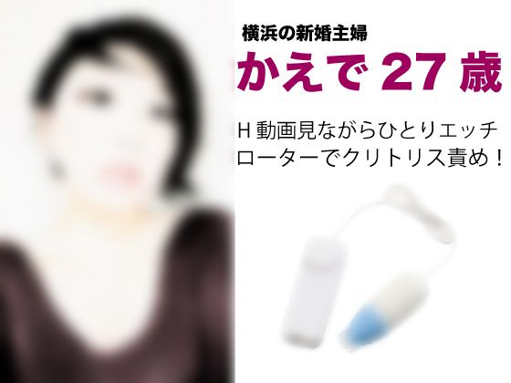 27歳新婚主婦かえでさんのクリトリスオナニー実演! 27歳新婚主婦かえでさんのクリトリスオナニー実演!