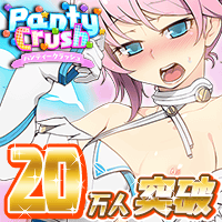 パンティークラッシュ