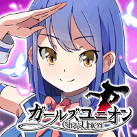 ガールズユニオン