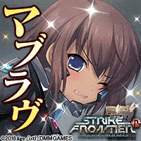マブラヴ オルタネイティヴ ストライクフロンティア R
