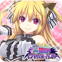 姫狩りインペリアルマイスター