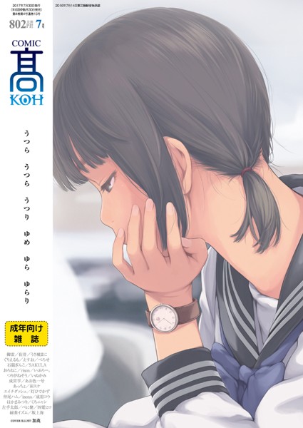 COMIC 高 2017年07月号