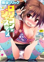 ロリコン☆ジャスティス