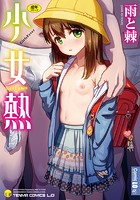 少女熱(TENMA COMICS LO)